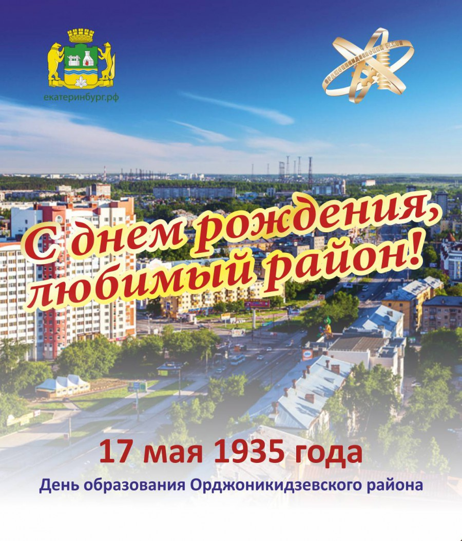 День рождения Орджоникидзевского района. С днем рождения любимый район. 17 апреля екатеринбург